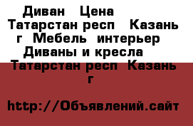 Диван › Цена ­ 4 500 - Татарстан респ., Казань г. Мебель, интерьер » Диваны и кресла   . Татарстан респ.,Казань г.